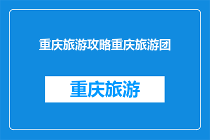 重庆旅游攻略重庆旅游团(重庆旅游攻略：如何规划一次难忘的旅行？)