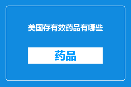 美国存有效药品有哪些(美国市场上有哪些有效的药品？)