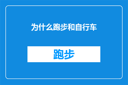 为什么跑步和自行车(为什么跑步和自行车成为现代人健身的首选？)