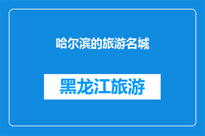 哈尔滨的旅游名城(哈尔滨，这座被誉为旅游名城的东北城市，以其独特的魅力吸引着无数游客它不仅是一座历史与现代交融的城市，还是一个充满文化和美食的地方那么，你去过哈尔滨吗？这座城市是否已经让你心动不已？)