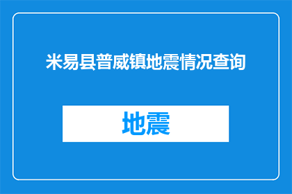 米易县普威镇地震情况查询(米易县普威镇地震情况查询：请提供最新地震信息？)