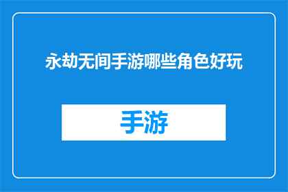 永劫无间手游哪些角色好玩(永劫无间手游中哪些角色最值得一试？)