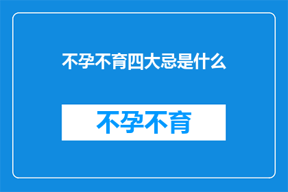 不孕不育四大忌是什么(不孕不育的四大禁忌是什么？)