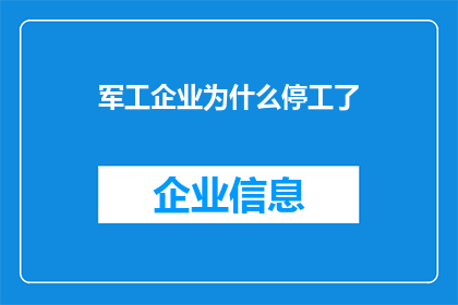 军工企业为什么停工了(军工企业停工之谜：背后原因何在？)