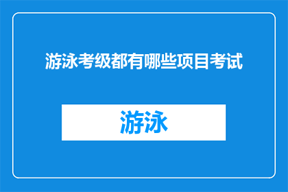 游泳考级都有哪些项目考试(游泳考级包含哪些项目？)
