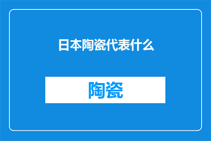 日本陶瓷代表什么(日本陶瓷：代表了什么？)