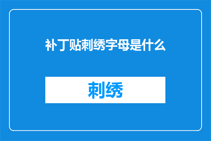 补丁贴刺绣字母是什么(补丁贴刺绣字母是什么？探索文字艺术的奥秘)