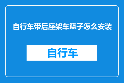 自行车带后座架车篮子怎么安装(如何正确安装自行车带后座架的车篮子？)