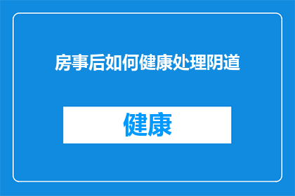 房事后如何健康处理阴道