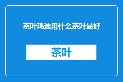 茶叶鸡选用什么茶叶最好(哪种茶叶最适合用于制作茶叶鸡？)