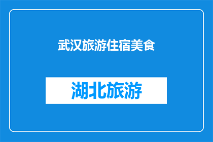 武汉旅游住宿美食(武汉旅游住宿美食：探索这座城市的迷人魅力？)