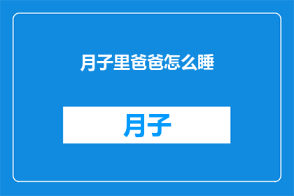 月子里爸爸怎么睡(月子期间，爸爸如何安睡？)