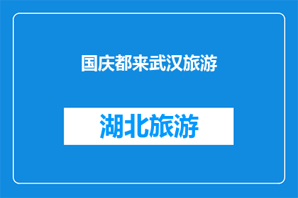 国庆都来武汉旅游(国庆期间，您是否计划来武汉旅游？)