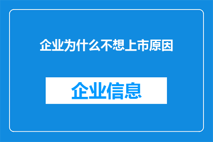 企业为什么不想上市原因(企业为何不愿踏上资本市场的征途？)