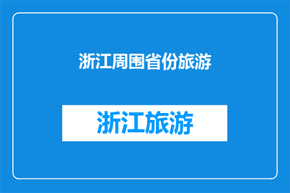 浙江周围省份旅游(探索浙江周边省份的旅游胜地：您是否已经准备好踏上一场迷人的旅程？)