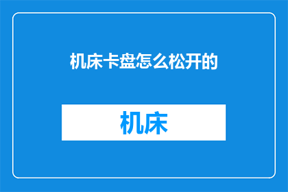 机床卡盘怎么松开的(如何安全地松开机床卡盘？)