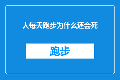 人每天跑步为什么还会死(为什么即便每天坚持跑步，人们仍然可能遭遇不幸？)