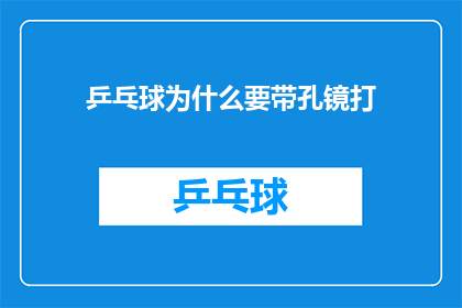 乒乓球为什么要带孔镜打(乒乓球运动中，为何运动员需要佩戴带有孔洞的眼镜？)