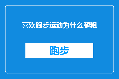 喜欢跑步运动为什么腿粗(为什么跑步爱好者的腿看起来比常人粗壮？)