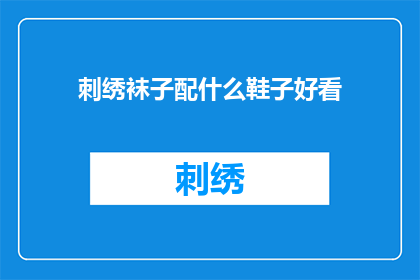 刺绣袜子配什么鞋子好看(刺绣袜子与哪些鞋子搭配更添风采？)