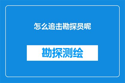 怎么追击勘探员呢(如何有效追击勘探员？)