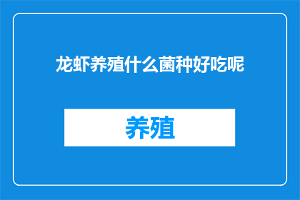 龙虾养殖什么菌种好吃呢(哪种菌种在龙虾养殖中最为美味？)