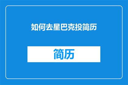 如何去星巴克投简历(如何前往星巴克递交简历？这一疑问句类型的长标题，旨在吸引求职者关注并思考如何在星巴克这个知名咖啡连锁品牌中寻找工作机会通过将原问题转化为疑问句形式，标题不仅增加了悬念，还激发了读者的好奇心，促使他们进一步探索和了解星巴克的招聘流程)