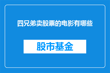 四兄弟卖股票的电影有哪些(四兄弟卖股票的电影有哪些？)