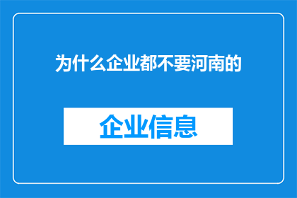 为什么企业都不要河南的(为什么企业纷纷回避河南？背后的原因令人深思)