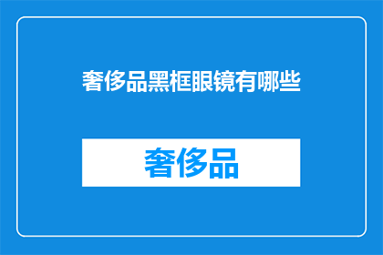 奢侈品黑框眼镜有哪些(奢侈品黑框眼镜有哪些？)