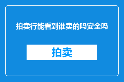 拍卖行能看到谁卖的吗安全吗(拍卖行是否能够追踪到买家的身份？其安全性如何？)