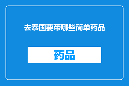 去泰国要带哪些简单药品(去泰国旅行时，您应该携带哪些简单药品？)
