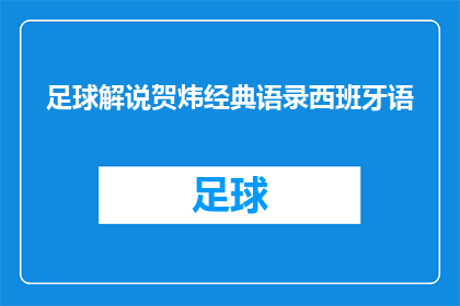 足球解说贺炜经典语录西班牙语(足球解说贺炜的经典语录：西班牙语版本，你听过吗？)