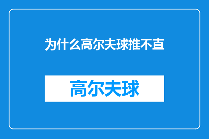 为什么高尔夫球推不直(为什么高尔夫球推不直？这一疑问句类型的长标题，旨在探讨高尔夫球运动中一个常见的技术难题它不仅吸引读者的好奇心，也激发了对这项运动背后原理和技巧的深入思考在高尔夫球的世界里，每一个动作每一次挥杆都蕴含着策略与智慧那么，究竟是什么因素导致了高尔夫球难以被精准地推进呢？这背后又隐藏着哪些不为人知的秘密？让我们一起揭开高尔夫球运动的神秘面纱，探索那些影响推杆准确性的关键因素)