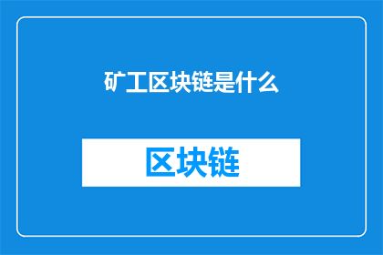 矿工区块链是什么(矿工区块链是什么？探索加密货币挖矿的奥秘)