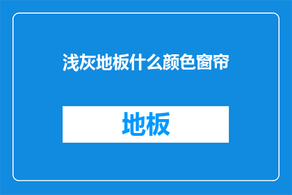 浅灰地板什么颜色窗帘(浅灰色地板搭配什么颜色的窗帘？)