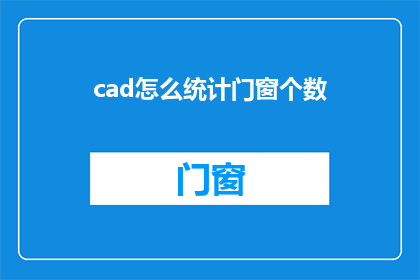 cad怎么统计门窗个数(如何统计CAD图纸中门窗的数量？)