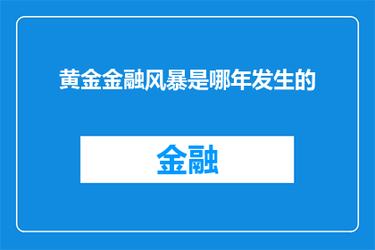 黄金金融风暴是哪年发生的(黄金金融风暴的确切发生年份是什么？)