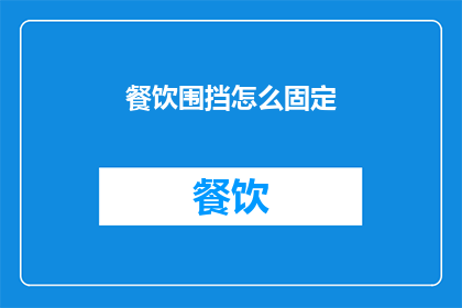 餐饮围挡怎么固定(如何确保餐饮围挡的稳固性？)
