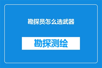 勘探员怎么选武器(勘探员应如何选择适合的武器？)