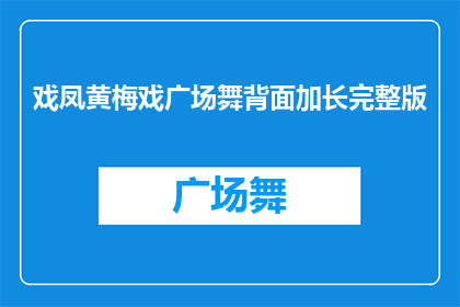 戏凤黄梅戏广场舞背面加长完整版(如何将戏凤黄梅戏广场舞背面加长完整版转化为一个引人入胜的疑问句标题？)