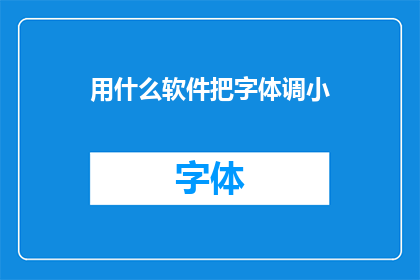 用什么软件把字体调小(如何调整字体大小以适应屏幕显示？)