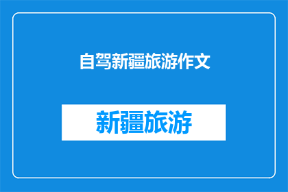 自驾新疆旅游作文(新疆自驾游：一次探索未知的旅程，你准备好了吗？)