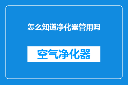 怎么知道净化器管用吗(如何判断空气净化器的效能？)