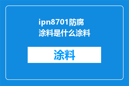ipn8701防腐涂料是什么涂料(什么是ipn8701防腐涂料？)