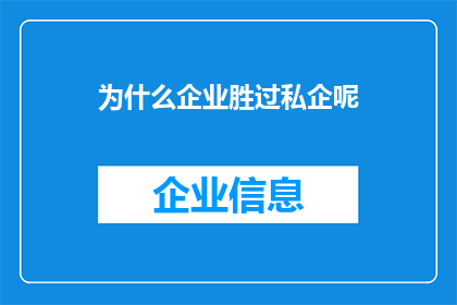 为什么企业胜过私企呢(企业为何在竞争中超越私营企业？)