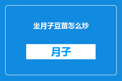 坐月子豆苗怎么炒(如何正确炒制坐月子期间的豆苗？)