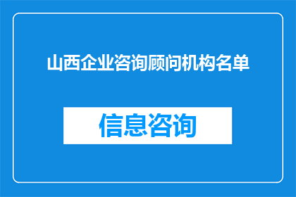 山西企业咨询顾问机构名单(山西企业咨询顾问机构名单：您知道哪些是值得信任的专家吗？)