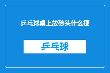 乒乓球桌上放砖头什么梗(乒乓球桌上为何要放置砖头？)