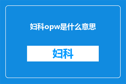 妇科opw是什么意思(妇科手术中OPW是什么意思？)